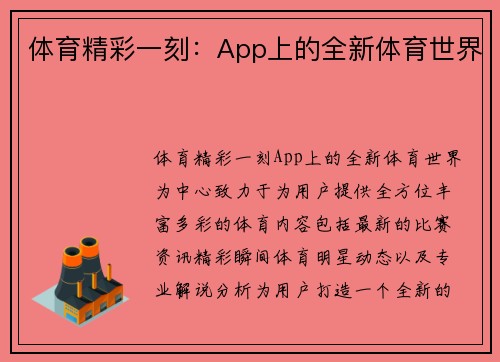 体育精彩一刻：App上的全新体育世界