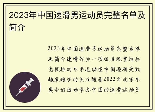 2023年中国速滑男运动员完整名单及简介