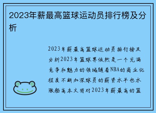 2023年薪最高篮球运动员排行榜及分析