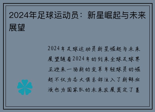 2024年足球运动员：新星崛起与未来展望