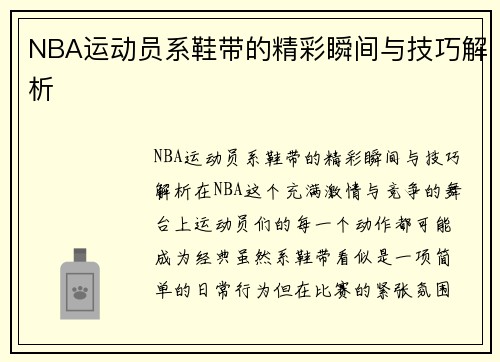 NBA运动员系鞋带的精彩瞬间与技巧解析