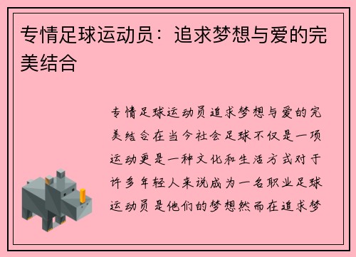 专情足球运动员：追求梦想与爱的完美结合