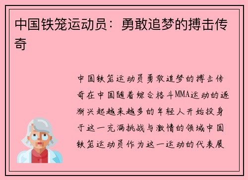 中国铁笼运动员：勇敢追梦的搏击传奇