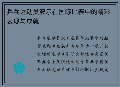 乒乓运动员波尔在国际比赛中的精彩表现与成就