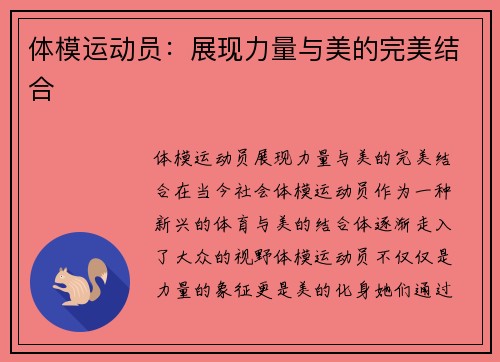 体模运动员：展现力量与美的完美结合