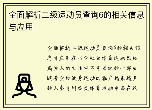 全面解析二级运动员查询6的相关信息与应用