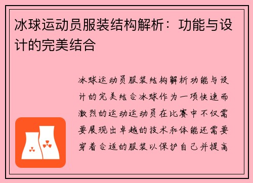 冰球运动员服装结构解析：功能与设计的完美结合