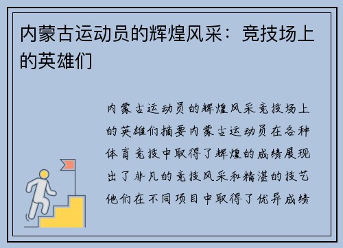 内蒙古运动员的辉煌风采：竞技场上的英雄们