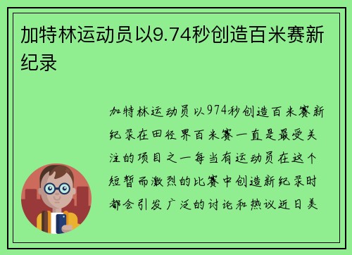 加特林运动员以9.74秒创造百米赛新纪录