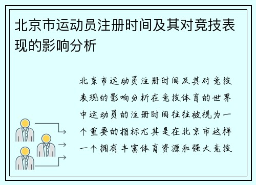 北京市运动员注册时间及其对竞技表现的影响分析