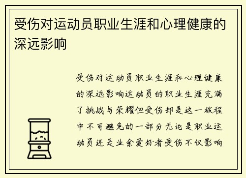 受伤对运动员职业生涯和心理健康的深远影响