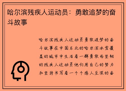 哈尔滨残疾人运动员：勇敢追梦的奋斗故事