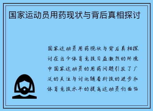 国家运动员用药现状与背后真相探讨