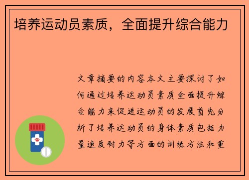 培养运动员素质，全面提升综合能力