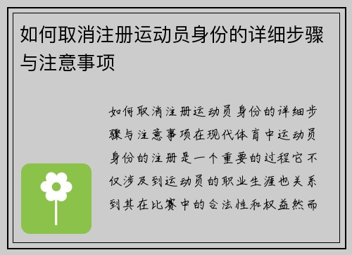 如何取消注册运动员身份的详细步骤与注意事项