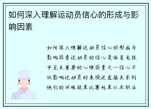 如何深入理解运动员信心的形成与影响因素